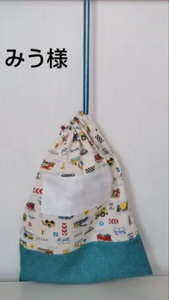 みう様 リクエスト商品お着替え袋 2点 入園入学グッズ