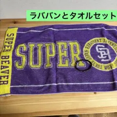 SUPER BEAVER タオル＋ラバーバンド まとめ売り 邦ロック グッズ