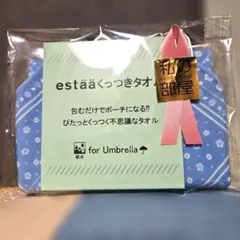 estää エスタ くっつきタオル ブルー