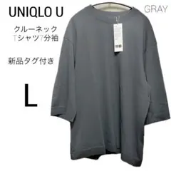 新品＃UNIQLO U クルーネックTシャツ7分袖 グレー ユニクロ 7分 L
