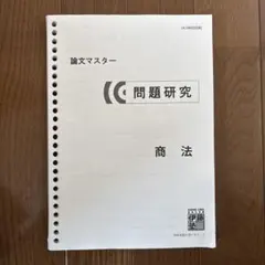 書込なし】伊藤塾 論文マスター 問題研究 刑法 - メルカリ