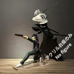 ※アクリル台座+支柱のみ 鬼滅の刃　不死川実弥　玄弥　フィギュア2体用台座