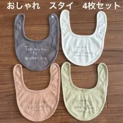 スタイ 4枚セット　美品　西松屋　よだれかけ