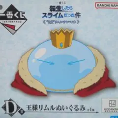 転生したらスライムだった件 D賞 王様リムルぬいぐるみ