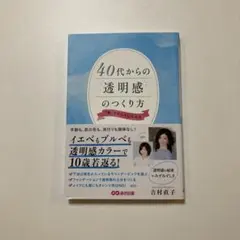 40代からの透明感のつくり方 : 「青」でキレイになれる