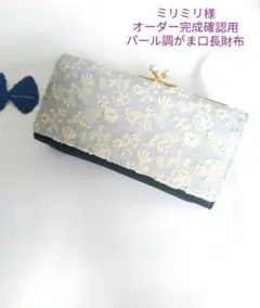 ✿7/30完成ミリミリ様確認用✿パール調がま口長財布✿ミナペルホネンハンドメイド