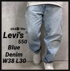 リーバイス550 USA製 90s ライトブルーデニム　ジーンズ　W38 L30