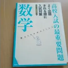 高校入試の最重要問題 数学