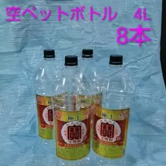 空ペットボトル 4L 8本セット 宝焼酎のサムネイル