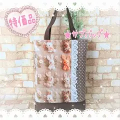 【特価品】立体うさぎのサブバッグ 縦長大きめ ハンドメイド