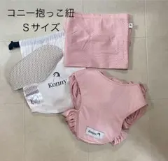 Konny 抱っこ紐 Sサイズ ピンク　ヘッドサポート付き