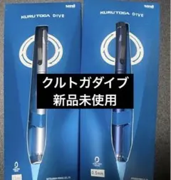 クルトガダイブ　セットのサムネイル