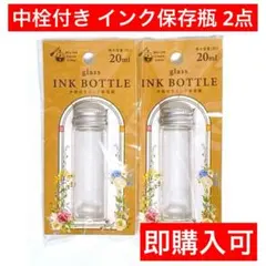 2個セット　ガラス瓶　セリア　ガラスペン用　中栓付きインク保存瓶　即購入可　保管のサムネイル