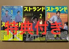 初版　帯付き ストランド　1〜3巻　1巻特典 イラストカード　付き