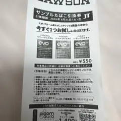 サンプルたばこ引換券