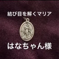 はなちゃん様 リクエスト 2点 まとめ商品