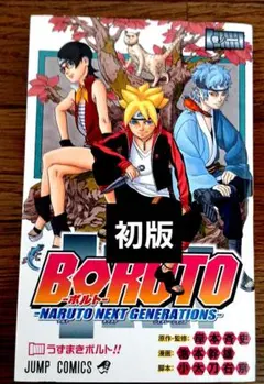 ゆ*ぁ様 BORUTO 1巻 初版　 第１刷発行 ボルト