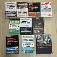 AWS Azure Google Cloud 技術書 8冊セット