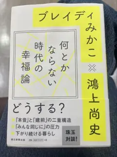 【ブレイディみかこ×鴻上尚史】何とかならない時代の幸福論