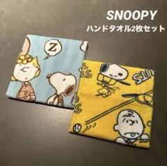 ★新品★ SNOOPY スヌーピーPEANUTS 西川　ハンドタオル　２枚セット