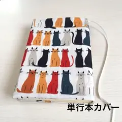 【単行本カバー】細長いネコのブックカバー 四六判 ハンドメイド