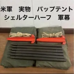 米軍　実物　パップテント　シェルターハーフ　軍幕　送料無料　③のサムネイル