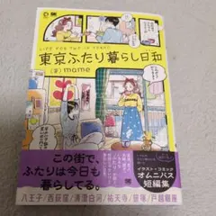 東京ふたり暮らし日和