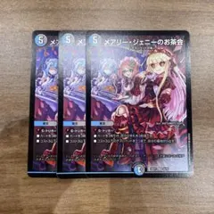 デュエルマスターズ メアリージェニーのお茶会 3枚