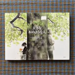 大きな木のような人