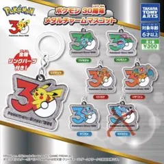 ポケモン 30周年 メタルチャームマスコット 6個セット　セミコンプリート