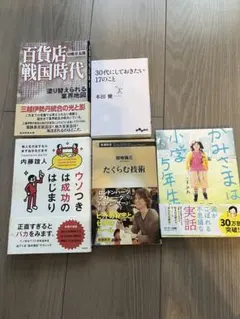 ウソつきは成功のはじまり　百貨店戦国時代　たくらむ技術　30代にしておきたいこと