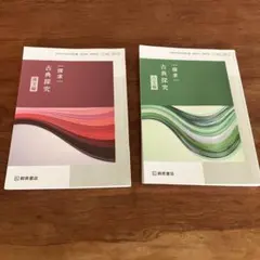 古典探究 漢文編・古文編　2冊セット