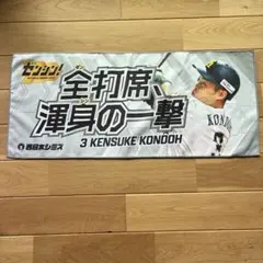 福岡ソフトバンクホークス 近藤健介 応援タオル