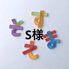 S様専用　お名前ワッペン