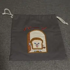 パンどろぼう　巾着　ポーチ　サガラ刺繍