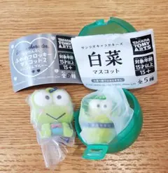 「ふわわフロッキーマスコット2」と「白菜マスコット」の『けろっぴ』２点