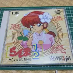 らんま1/2 とらわれの花嫁