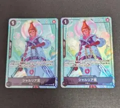 シャルリア宮 パラレル 2枚セット