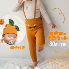 ハロウィン ベビー キッズ かぼちゃ コスプレ 衣装 サロペット 帽子付き 80