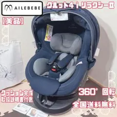 【美品】エールべべ クルット4i リラクシーⅡ ISOFIX 回転式