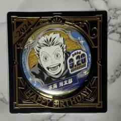 木兎光太郎　ハイキュー　2024 バースデイ缶バッジ　缶バッジ