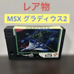 2026年最新】MSX グラディウス2の人気アイテム - メルカリ