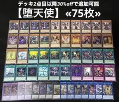 【即日発送】 遊戯王 «堕天使» 構築済みデッキ 75枚 日版のサムネイル