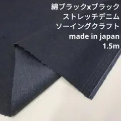 綿　ブラックxブラック　ストレッチデニム9/10oz　MBSD-01　生地はぎれ