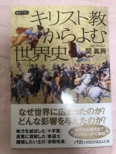 キリスト教からよむ世界史