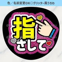 指さして ピンク ファンサうちわ 確定ファンサ ライブで使えるグリッター風
