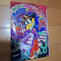 かいけつゾロリきょうふのダンジョン