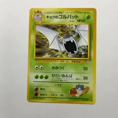 旧ポケモンカード キョウのゴルバット メルカリ出品