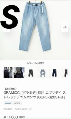 GRAMICCI 別注 ストレッチデニム エブリデイパンツ