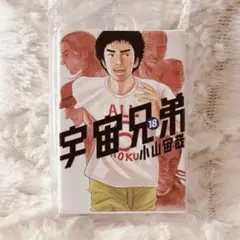 宇宙兄弟コミックチャームコレクションvol.1(第18巻)